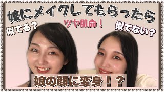 【変身できる？】娘にメイクしてもらったら娘になれるんじゃない？