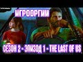 NightWayfarer(Игрооргии)СМОТРИТ: Сезон 2 - Эпизод 1 - The Last of Us