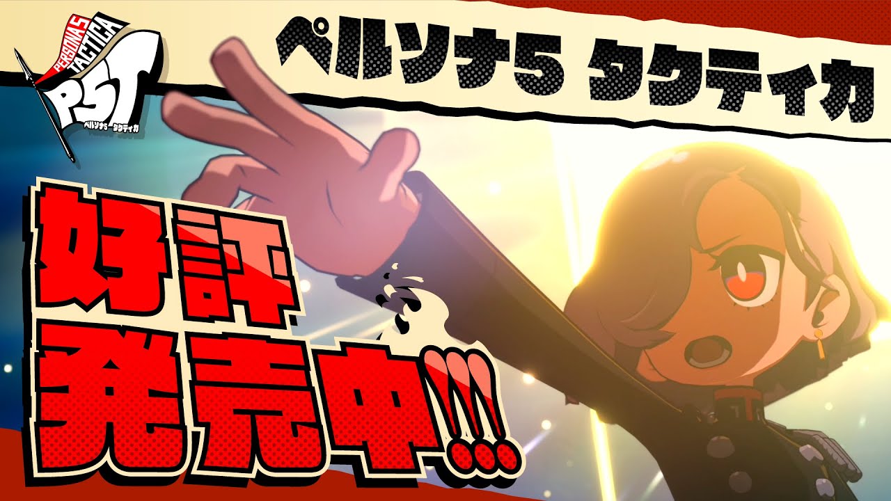 ペルソナ5 タクティカ』発売告知ムービー - YouTube