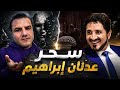 كيف اخترع عدنان إبراهيم بعبع العلم ليحمي الميتافيزيقا أحمد حرقان  mp3
