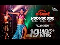 Dhukupuku Buk | ধুকুপুকু বুক | Minister Fatakesto | Mithun Chakraborty | Jeet Gannguli | SVF