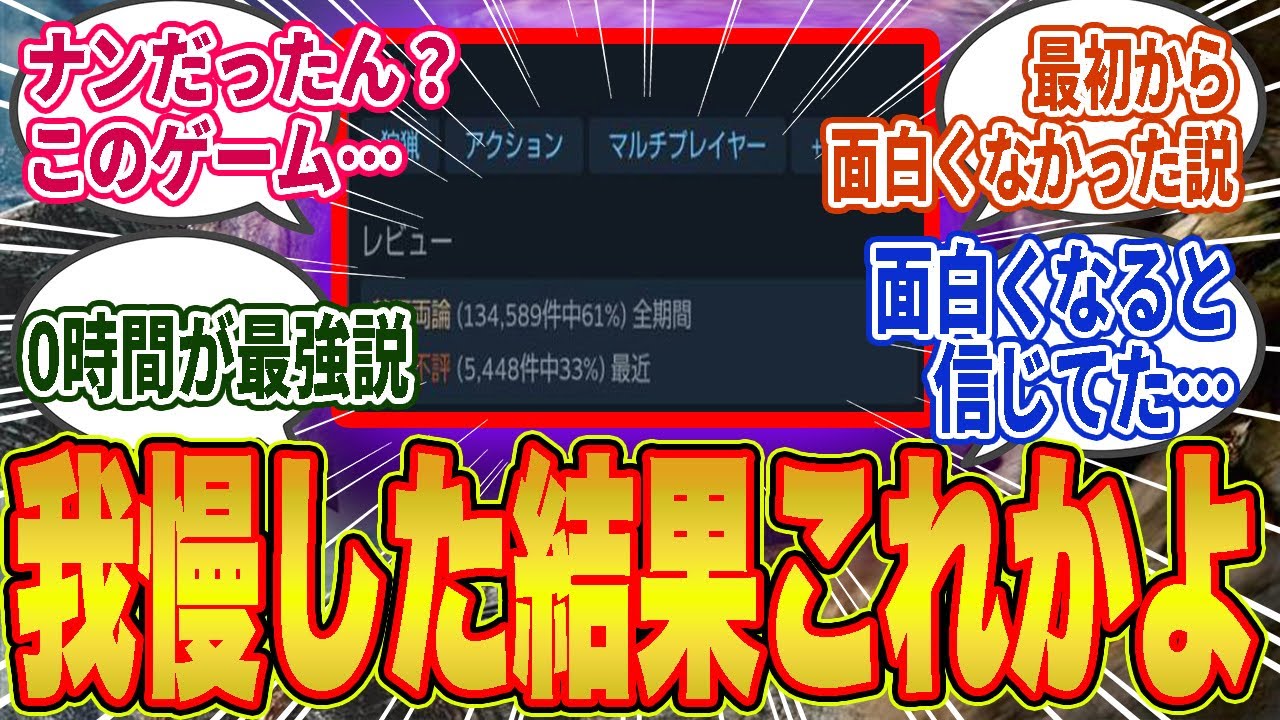 【悲報】「面白くなると思った、信じてた」100時間越えユーザーたちの“後悔レビュー”で涙が止まらない【モンハン／ワイルズ／反応集】