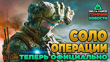 🎙 СОЛО РЕЖИМ ПОДТВЕРЖДЁН в DELTA FORCE | PingH8