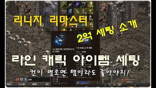 PC 리니지 라인 전투 아이템 맞추기 2억 세팅 소개