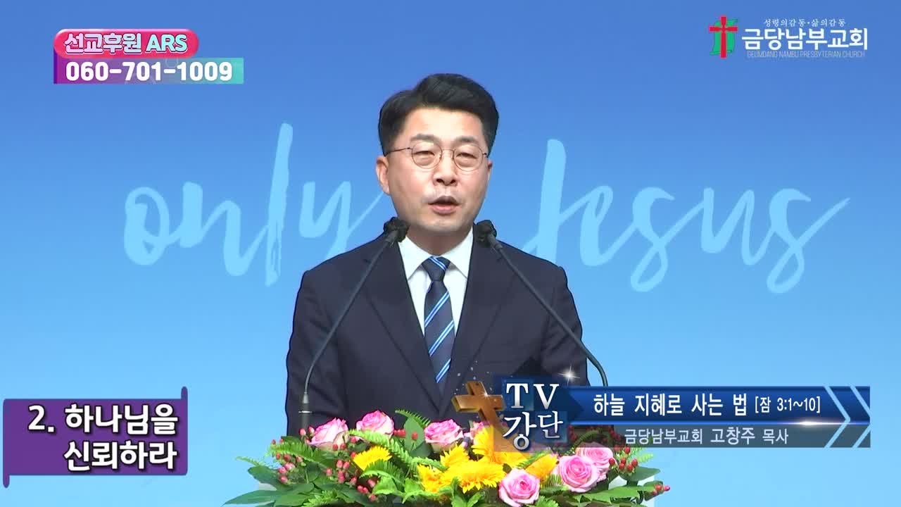 하늘 지혜로 사는 법 (잠언 3:1-10) - YouTube