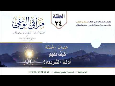 مراقي الوعي الحلقة كيف نفهم أدلة الشريعة للشيخ أ د صالح سندي