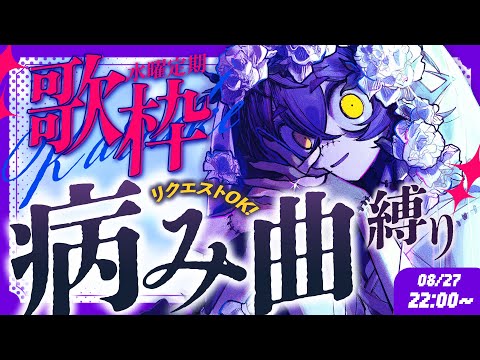 【 #歌枠 / #KARAOKE  】初見さん歓迎リクエストOK🎤ヤンデレ曲💜ダークな少年声聞いていきませんか?【#瀬兎一也 /のりプロ所属】