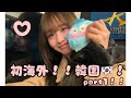 初海外！！韓国！！part1🇰🇷