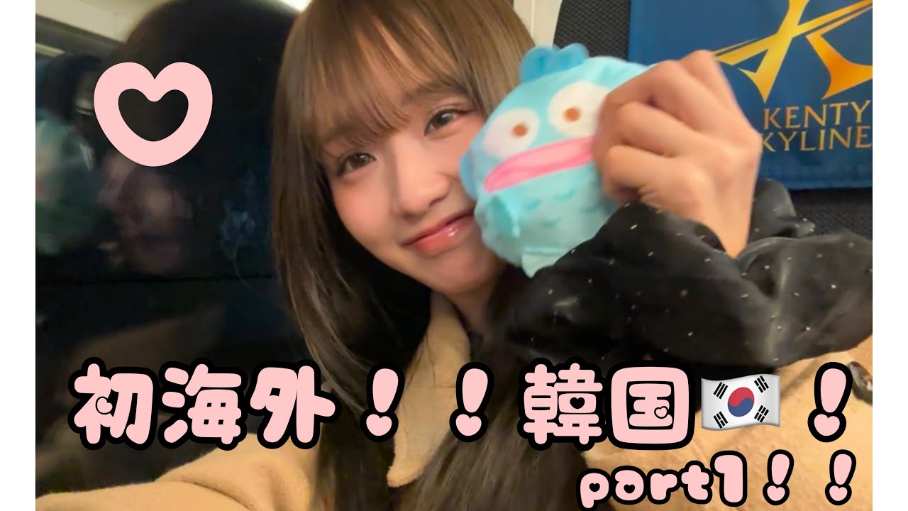 初海外！！韓国！！part1🇰🇷
