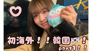 初海外！！韓国！！part1🇰🇷