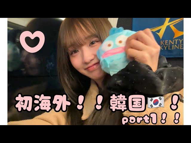First time overseas!! Korea!! Part 1🇰🇷 - YouTube
