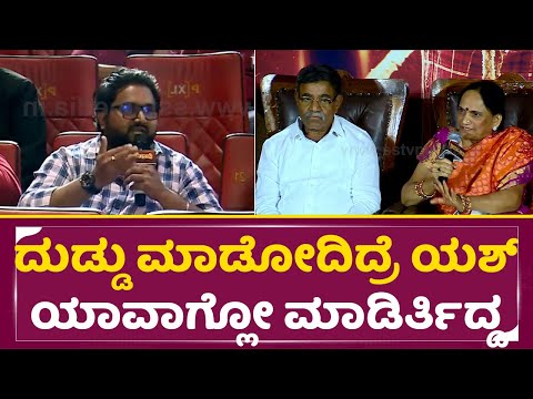 ಯಶ್ ತಾಯಿ ಖಡಕ್ ರಿಪ್ಲೆ,ದುಡ್ಡು ಮಾಡೋದಿದ್ರೆ ನನ್ನ ಮಗ ಯಾವಾಗ್ಲೋ ಮಾಡಿರ್ತಿದ್ದ| Yash mother honest Answer|SStv ಯಶ್ ತಾಯಿ ಖಡಕ್ ರಿಪ್ಲೆ,ದುಡ್ಡು ಮಾಡೋದಿದ್ರೆ ನನ್ನ ಮಗ ಯಾವಾಗ್ಲೋ ಮಾಡಿರ್ತಿದ್ದ| Yash mother honest Answer|SStv