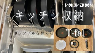 【T-fal】フライパン新調しました｜おすすめキッチングッズ｜キッチン道具｜キッチン収納｜いいものを長く使いたい｜主婦の選ぶもの｜