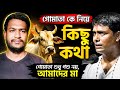 গরু যদি আমাদের মা হয় তাহলে গোয়াল ঘরে কেন