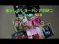 昭和のQチャンネル・懐かしのレコード・PYG No 3 ♪ もどらない日々