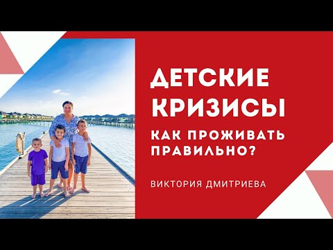 Детские кризисы - как проживать правильно?