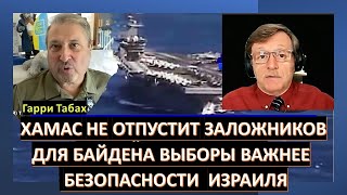 Табах: Удастся Ли Израилю Освободить Заложников? Сможет Ли Украина Сдержать Наступление Русских?