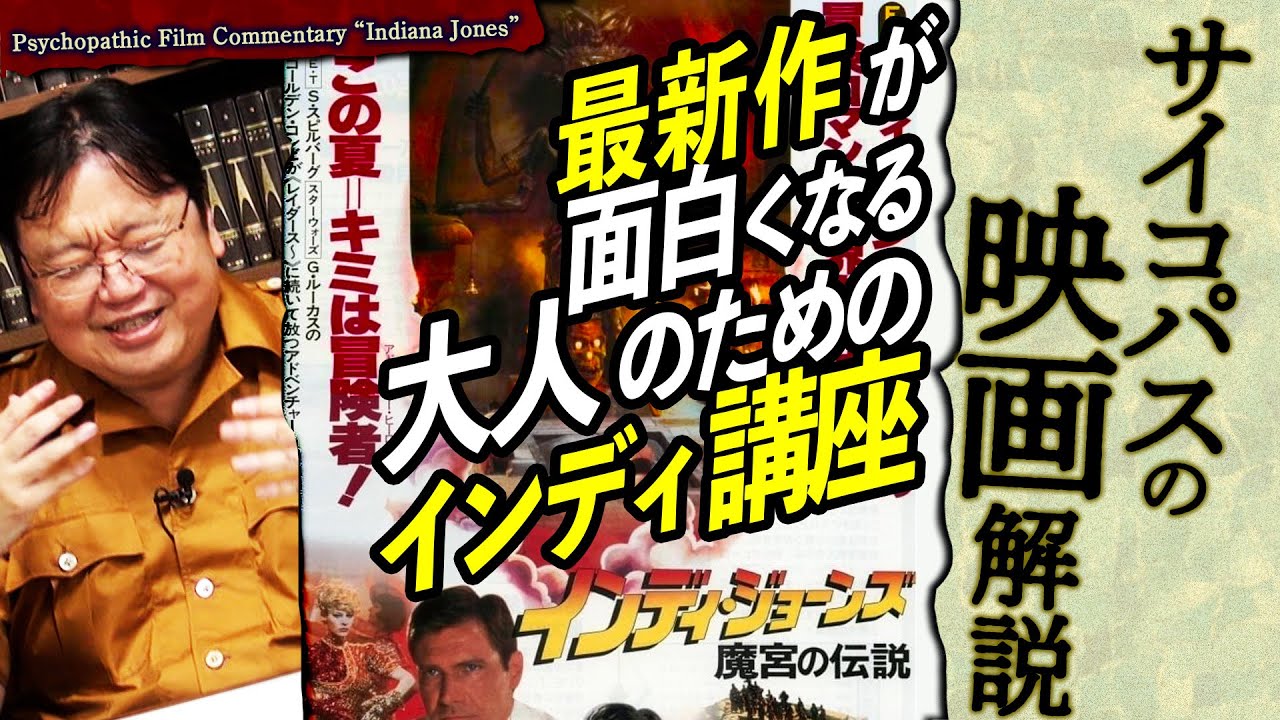 【UG# 411】金ロー インディ・ジョーンズと運命のダイヤル を より楽しむための インディ・ジョーンズ入門 ＠オタキングの映画解説 2021/9/19