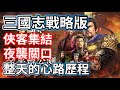 三國志戰略版 俠客集結 夜襲關口 4/13紀錄片 這整天的心路歷程