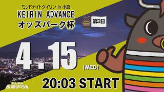 ミッドナイトケイリンin小倉　KEIRIN ADVANCE オッズパーク杯　2026/4/15
