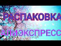 Супер Распаковка Алиэкспресс! Интересные заказы из Китая!