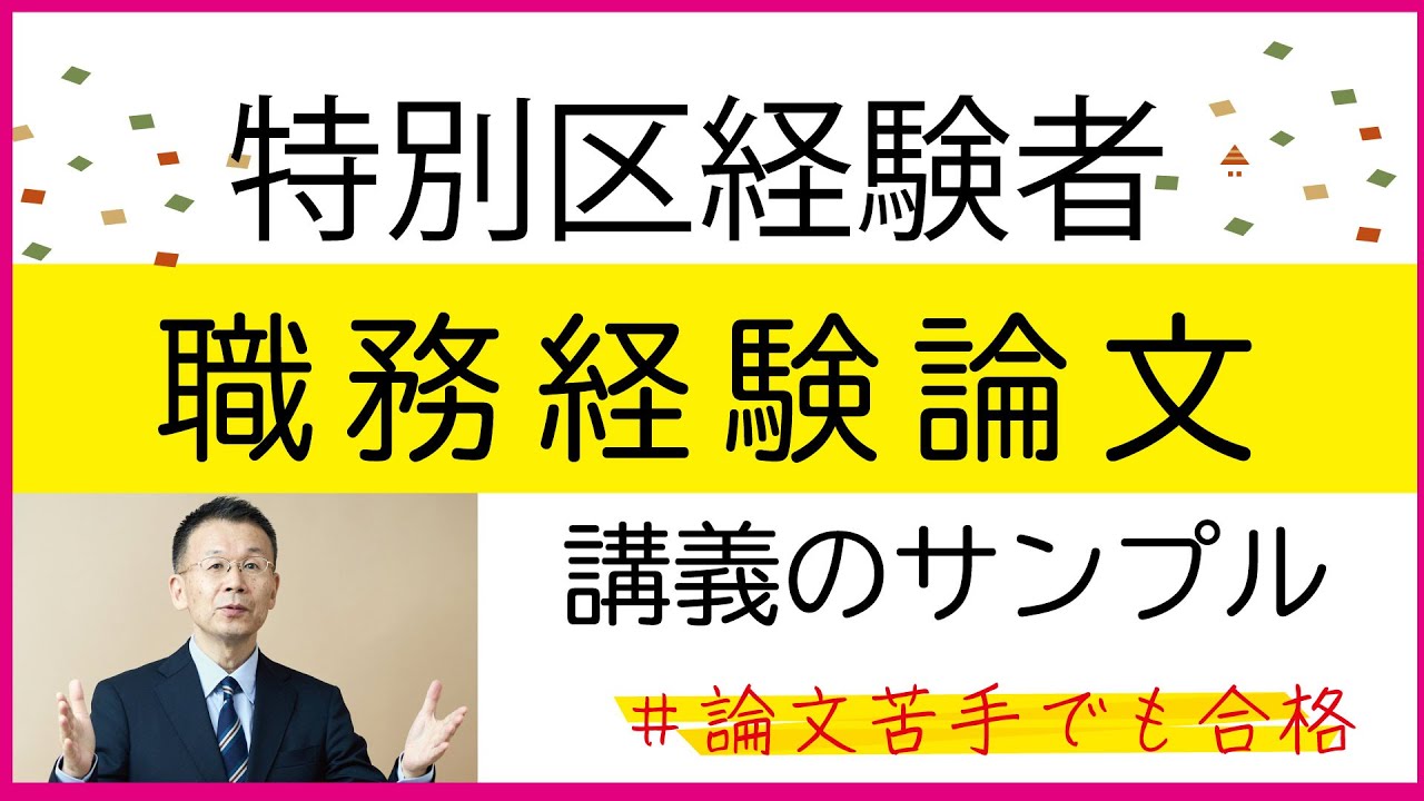 2023年合格 特別区経験者「職務経験論文」対策講義サンプル - YouTube