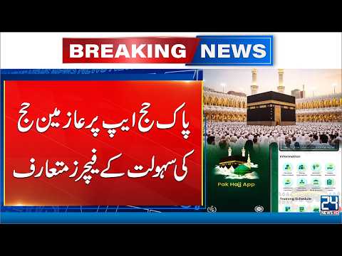 Breaking! New Features Added to Pak Hajj App for Pilgrim Convenience - 24 News HD