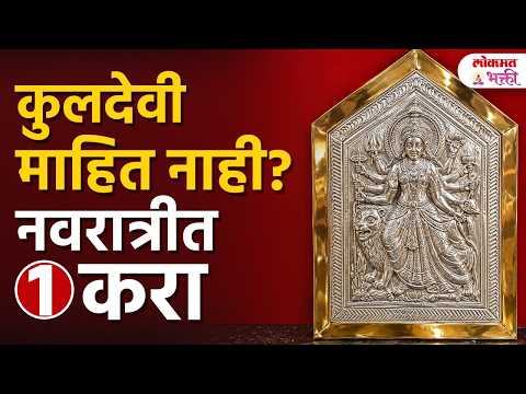 Navratri Special : कुलदेवीचा शोध कसा घ्यावा? करा हा उपाय | Kuldevi Kashi Shodhavi? | Navratra Utsav