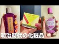 明治〜昭和の美容品がイケてる!!