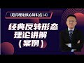 《道氏理论核心知识点 14》经典反转形态讲解(案例)