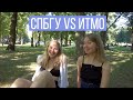 ИТМО VS СПбГУ Чем отличается учеба? | КУДА ПОЙТИ УЧИТЬСЯ НА ПРОГРАММИСТА?