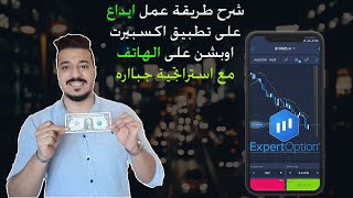 شرح اقوى استراتجية على تطبيق اكسبيرت اوبشن على الهاتف للمبتدئين | ExpertOption