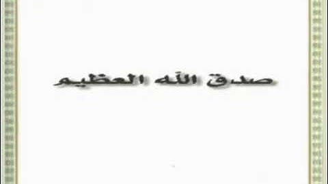 سورة العصر و الهمزة الشيخ أحمد العجمي صفحة ٦٠١