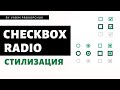 Стилизация checkbox и radio