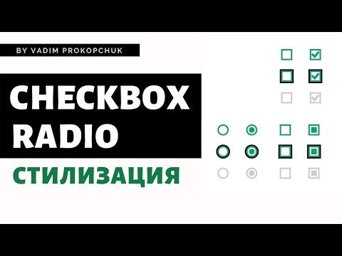 Видео: Стилизация checkbox и radio