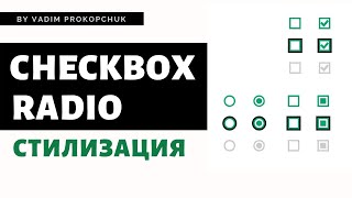 Стилизация checkbox и radio