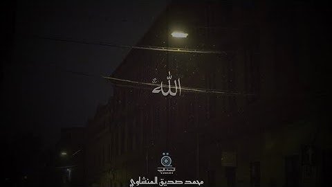 قَالَ يَا قَوْمِ إِنِّي لَكُمْ نَذِيرٌ مُّبِينٌ | #المنشاوي | سورة نوح