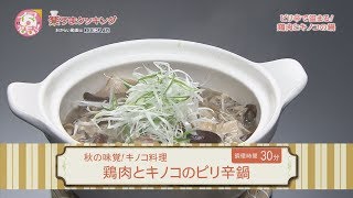 鶏肉とキノコのピリ辛鍋