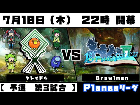 【電脳灯争大戦】『クレイドル』vs『Brawlmen』 Planesリーグ 予選試合【クレイドル視点】