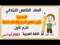 حصريا شرح منهج دروس النحو والإملاء كاملا الصف الخامس الترم الأول جديد 2023 