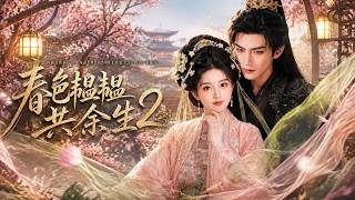 【高清全集】《春色韫韫共余生2》 #逆袭 #爱情 #甜宠 #反转 #热门短剧 #drama #爽剧 #電影 #精彩影视 #AI短剧