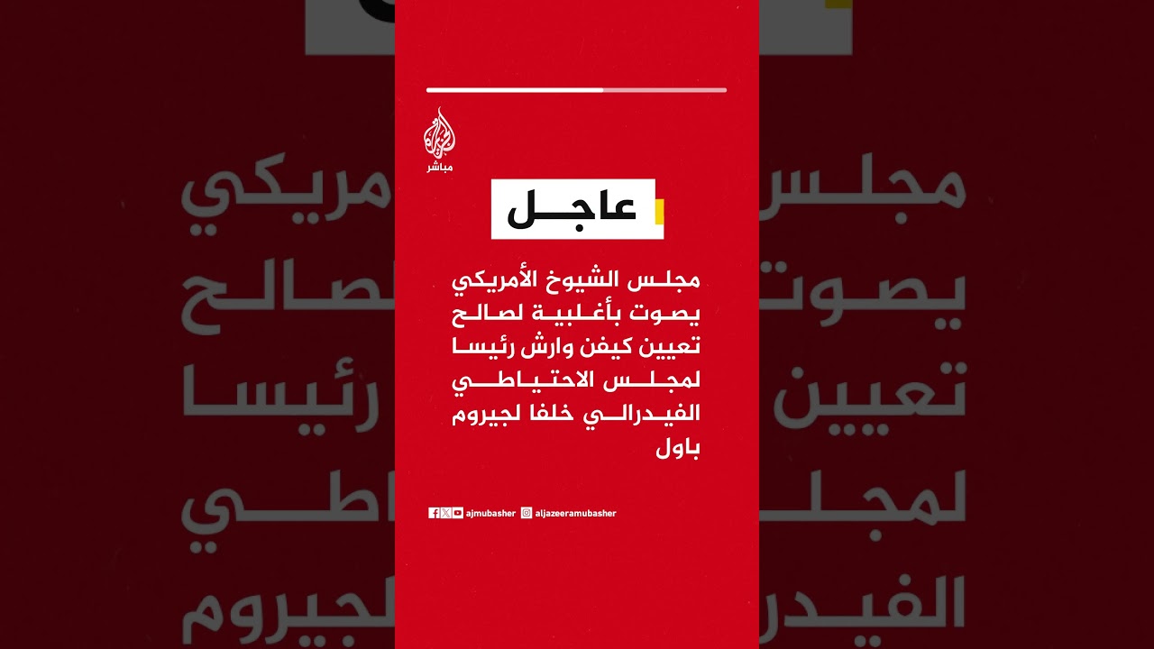 مجلس الشيوخ الأمريكي يصوت بأغلبية لصالح تعيين كيفن وارش رئيسا لمجلس الاحتياطي الفيدرالي