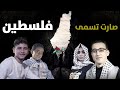 حفل فلسطيني - صارت تسمى فلسطين - من الضفة وغزة