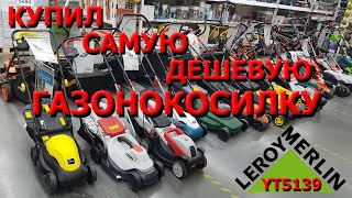 Купил самую дешевую газонокосилку YT5139 в Леруа Мерлен