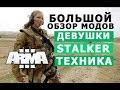 АРМА 3 БОЛЬШОЙ ОБЗОР МОДОВ || ДЕВУШКИ, STALKER, ТЕХНИКА, ОСТРОВА