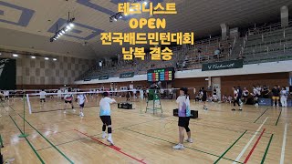 테크니스트 OPEN 전국배드민턴대회 남복 결승