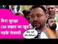 Tejashwi Yadav Patna आते ही CM Samrat Choudhary पर खूब बरसे, सुरक्षा को लेकर खूब सुनाया | Bihar Tak