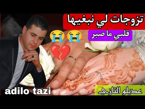عديلو التازي تزوجات لي نبغيها قلبي ما صبر Adilo Tazi Tzowjat Li Nebghiha 