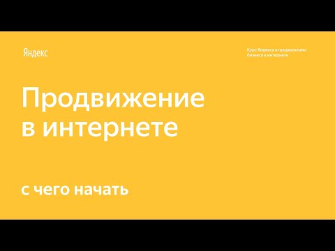 Как Начать Продвигать Бизнес В Интернете. Курс Яндекс.Бизнеса