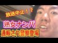 ジンギスカン「タイプの熟女をナンパしてたら通報され警察登場」（ニコ生）180718